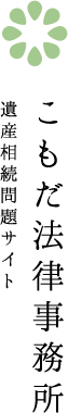 こもだ法律事務所 遺産相続問題サイト