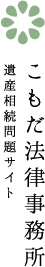 こもだ法律事務所 遺産相続問題サイト