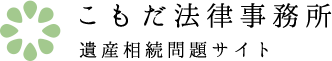 こもだ法律事務所 遺産相続問題サイト